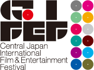 Central Japan International Film & Entertainment Festival